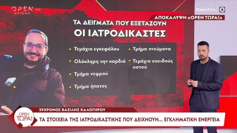 Αποκάλυψη «Open Τώρα»: Τα στοιχεία της ιατροδικαστικής που δείχνουν εγκληματική ενέργεια