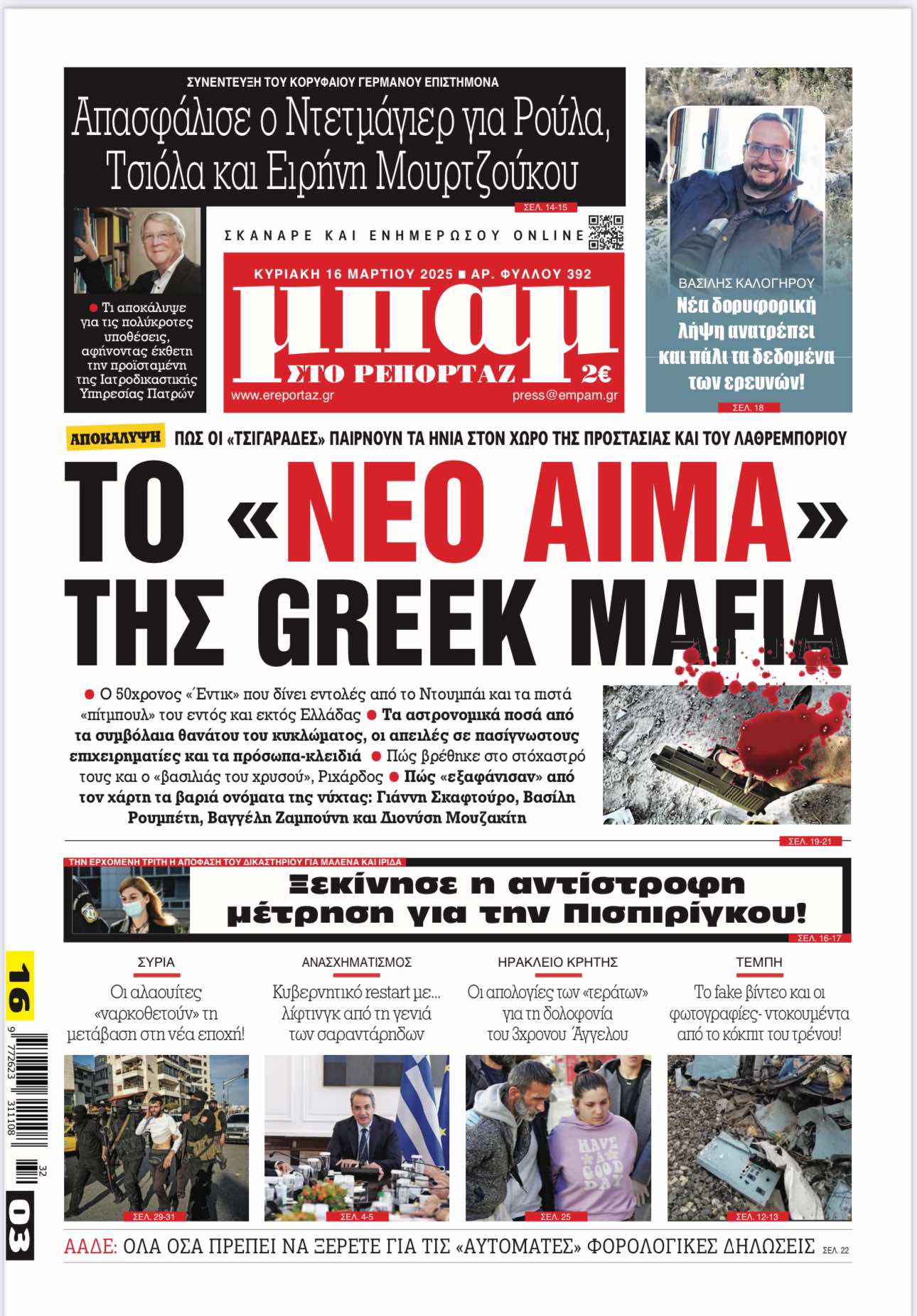 Πώς «εξαφάνισαν» από τον χάρτη τα βαριά ονόματα της νύχτας: Γιάννη Σκαφτούρο, Βασίλη Ρουμπέτη, Βαγγέλη Ζαμπούνη και Διονύση Μουζακίτη