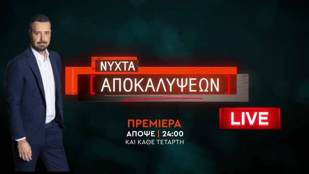 Νύχτα Αποκαλύψεων