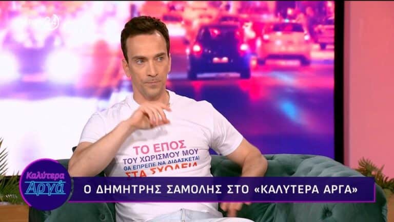 Δημήτρης Σαμόλης: «Ρατσιστικό να λες “είσαι γκέι και δεν σου φαίνεται” – Δεν είναι κομπλιμέντο»