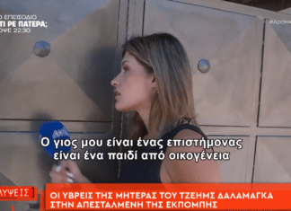 «Εσύ είσαι μια ξυπόλητη δημοσιογράφος» – Οι ύβρεις της μητέρας του Τζέημς Δαλαμάγκα στην απεσταλμένη της εκπομπής «Αποκαλύψεις»