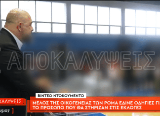 Εξαγορά ψήφων Ρομά: Η αρχηγική ομιλία μέλους της οικογένειας Βιλανάκη – Έδινε οδηγίες για το πρόσωπο που θα στήριζαν στις εκλογές (βίντεο) Βιλανάκη