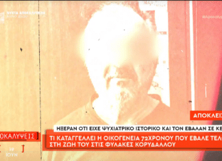 Φυλακές Κορυδαλλού: Σκιές στην υπόθεση αυτοκτονίας 72χρονου κρατούμενου – Τα κρίσιμα ερωτήματα της οικογένειας Κορυδαλλός