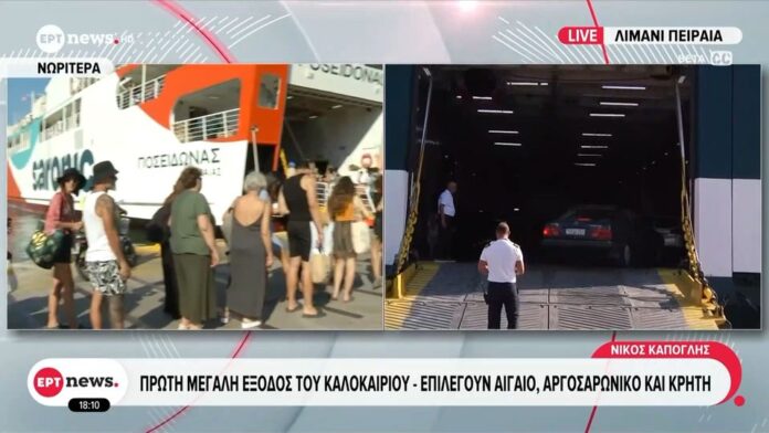 Καλοκαιρινές διακοπές